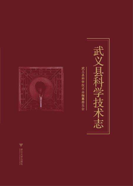 2011-武义县科学技术志.pdf电子版_浙江省志缩略图