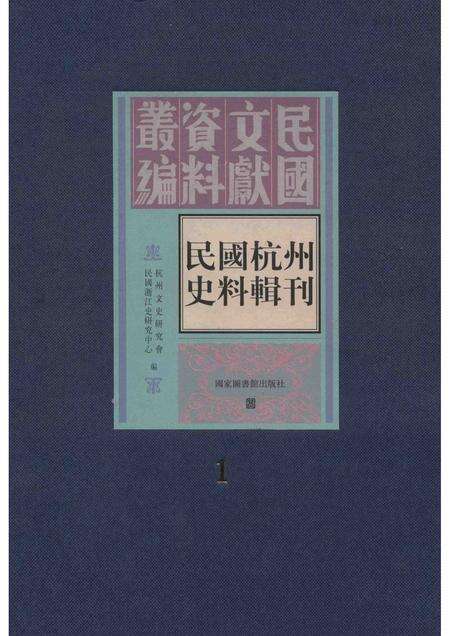 2011-民国杭州史料辑刊  第1册.pdf电子版_浙江省志缩略图