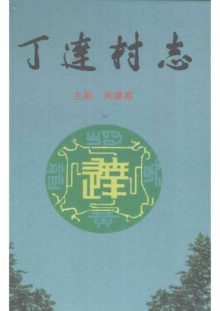 丁达村志.pdf电子版_贵州省志缩略图