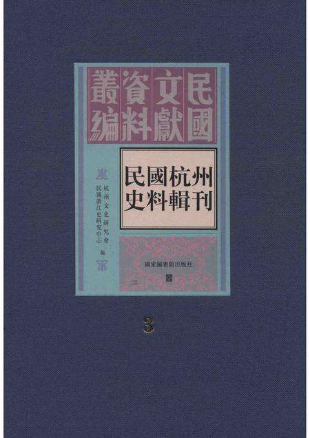 2011-民国杭州史料辑刊  第3册.pdf电子版_浙江省志缩略图