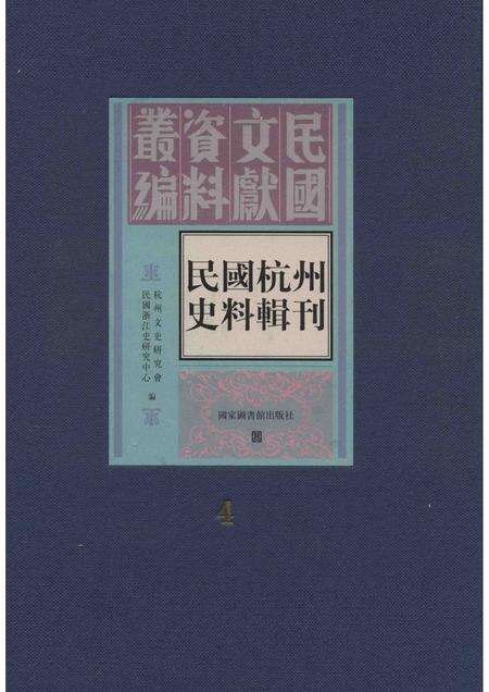 2011-民国杭州史料辑刊  第4册.pdf电子版_浙江省志缩略图