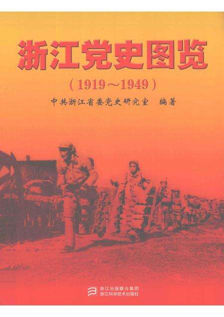 2011-浙江党史图览  1919-1949.pdf电子版_浙江省志