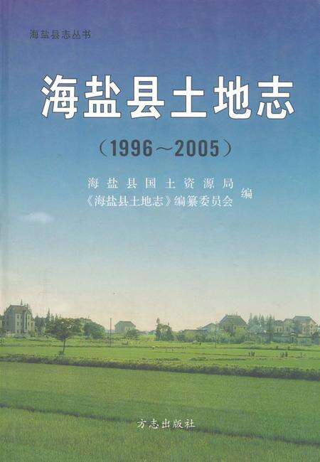 2011-海盐县土地志  1996-2005.pdf电子版_浙江省志缩略图