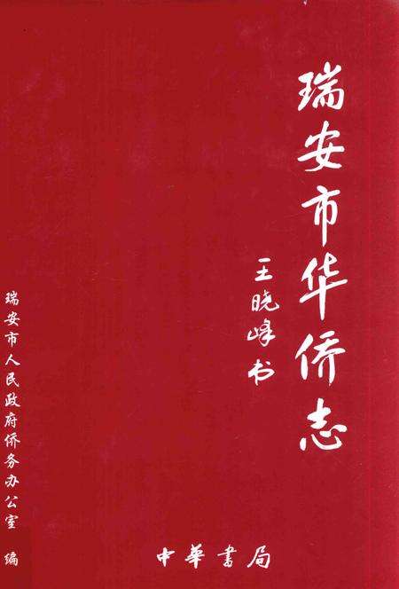 2011-瑞安市华侨志.pdf电子版_浙江省志