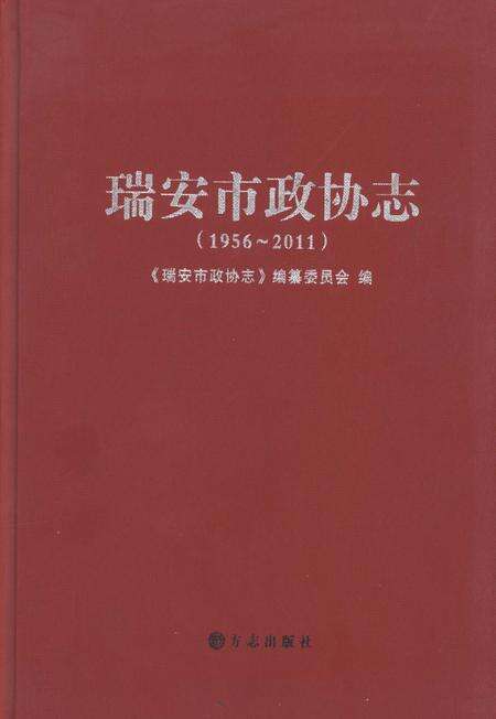 2011-瑞安市政协志  1956-2011.pdf电子版_浙江省志缩略图