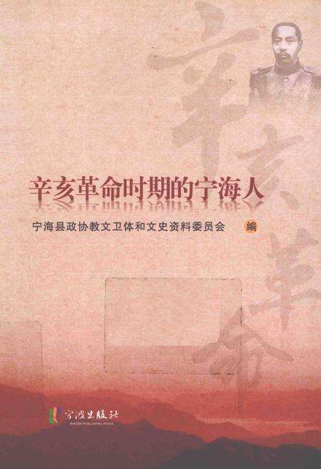 2011-辛亥革命时期的宁海人.pdf电子版_浙江省志缩略图