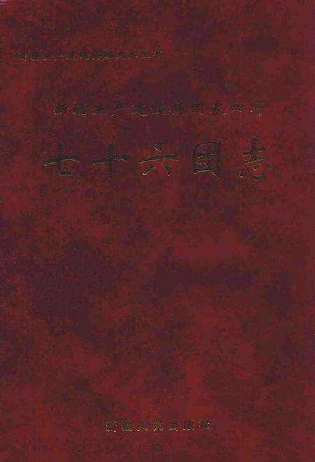 七十六团志.pdf电子版_新疆维吾尔自治区志缩略图