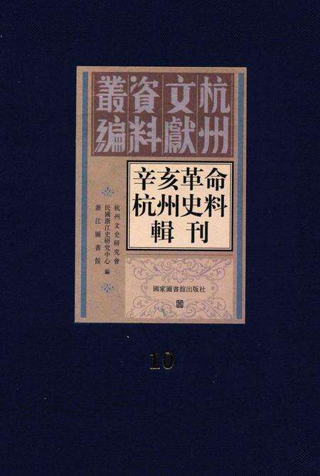 2011-辛亥革命杭州史料辑刊  第10册.pdf电子版_浙江省志缩略图