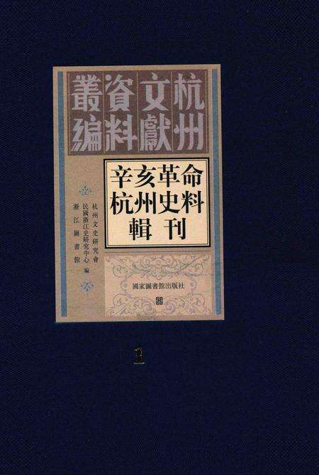 2011-辛亥革命杭州史料辑刊  第1册.pdf电子版_浙江省志缩略图