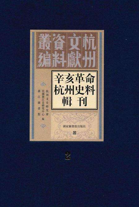 2011-辛亥革命杭州史料辑刊  第2册.pdf电子版_浙江省志缩略图