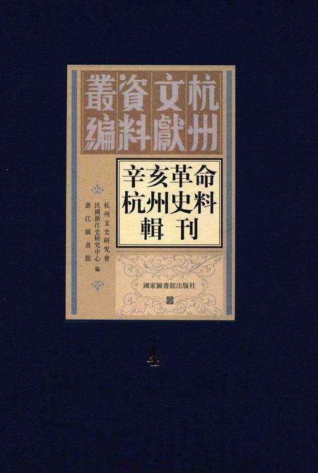 2011-辛亥革命杭州史料辑刊  第4册.pdf电子版_浙江省志缩略图