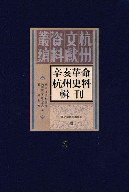 2011-辛亥革命杭州史料辑刊  第5册.pdf电子版_浙江省志缩略图