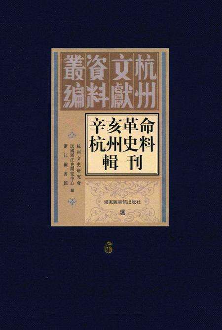 2011-辛亥革命杭州史料辑刊  第6册.pdf电子版_浙江省志缩略图