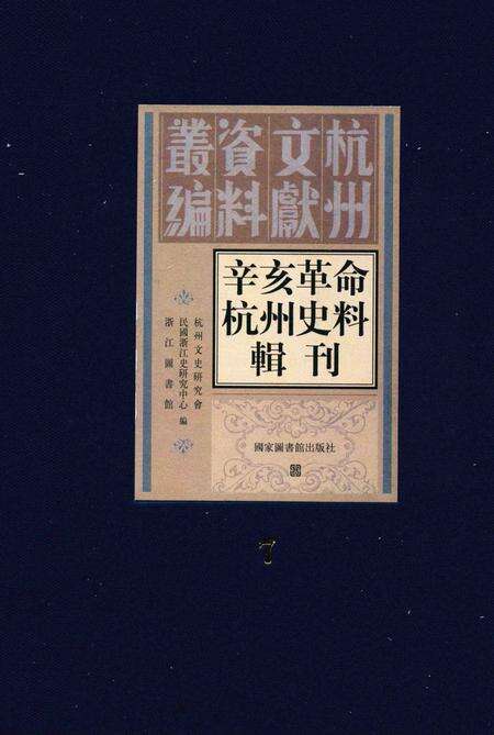 2011-辛亥革命杭州史料辑刊  第7册.pdf电子版_浙江省志缩略图