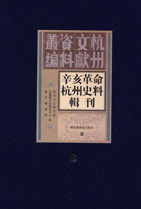 2011-辛亥革命杭州史料辑刊  第8册.pdf电子版_浙江省志缩略图