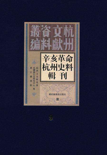 2011-辛亥革命杭州史料辑刊  第9册.pdf电子版_浙江省志缩略图