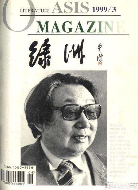新疆绿洲1999年第03期.pdf电子版_新疆维吾尔族自治区志缩略图