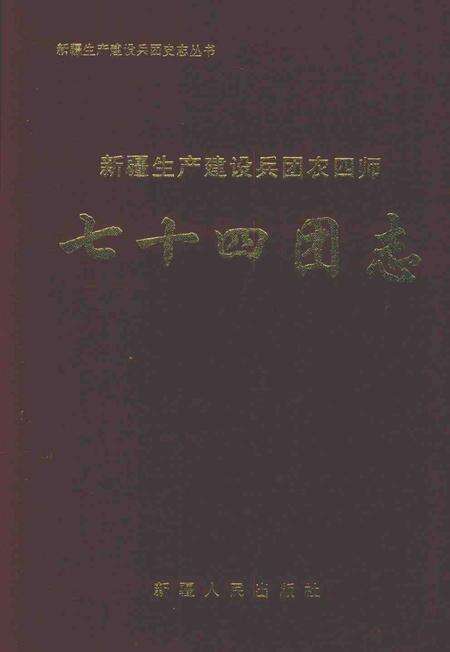 七十四团志.pdf电子版_新疆维吾尔自治区志缩略图
