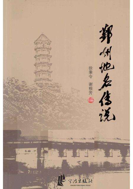 2011-鄞州地名传说.pdf电子版_浙江省志缩略图