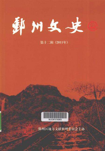 2011-鄞州文史  第12辑  2011年.pdf电子版_浙江省志缩略图