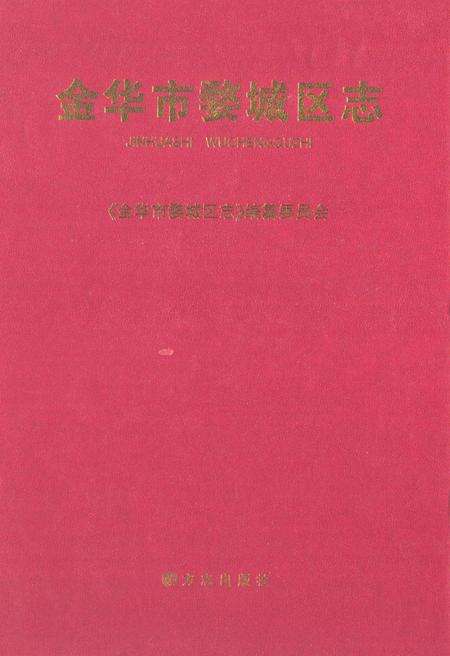 2011-金华市婺城区志.pdf电子版_浙江省志