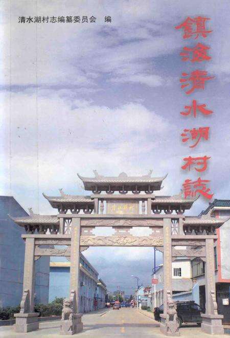 2011-镇海清水湖村志.pdf电子版_浙江省志缩略图