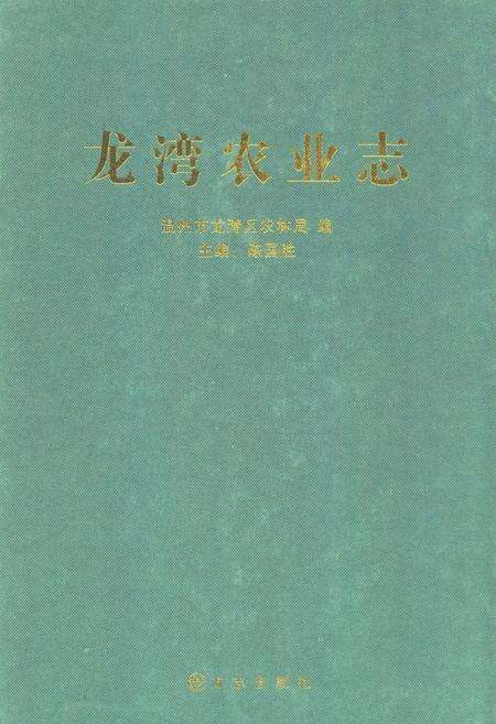 2011-龙湾农业志.pdf电子版_浙江省志缩略图