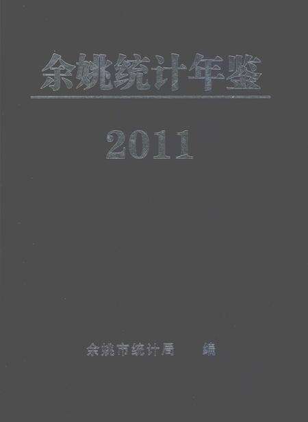 2012-2011年余姚统计年鉴.pdf电子版_浙江省志