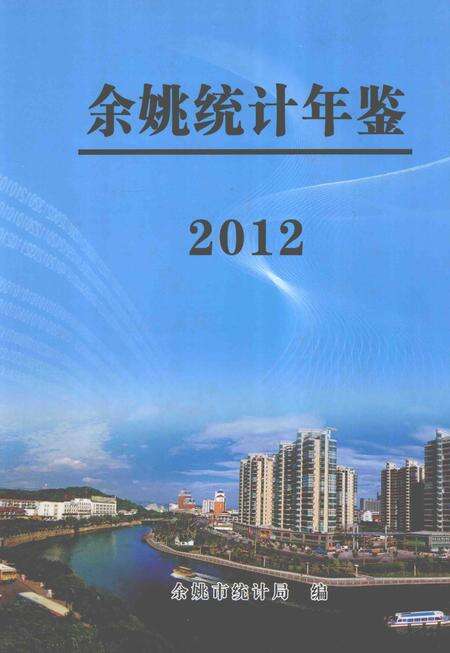 2012-2012年余姚统计年鉴.pdf电子版_浙江省志
