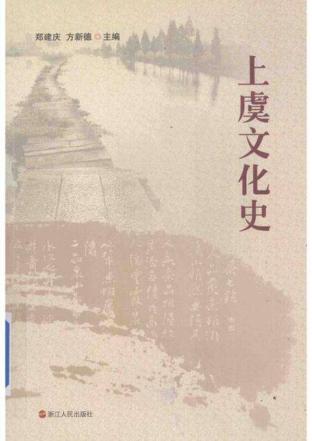 2012-上虞文化史.pdf电子版_浙江省志