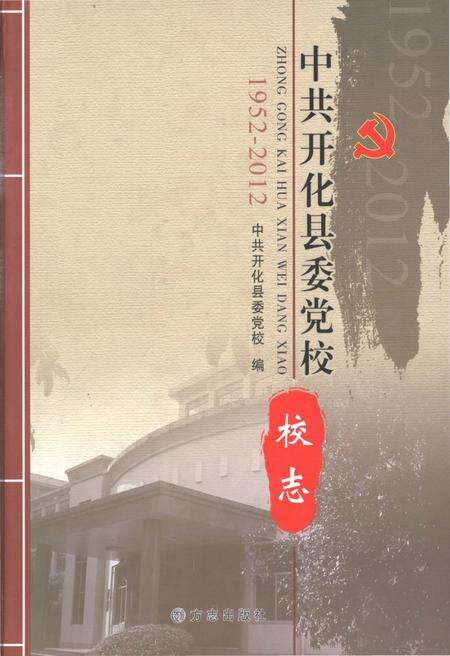 2012-中共开化县委党校校志  1952-2012.pdf电子版_浙江省志缩略图
