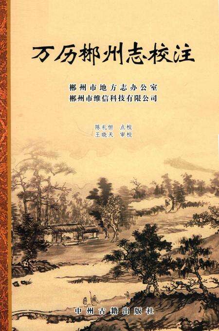 万历郴州志校注.pdf电子版_湖南省志缩略图