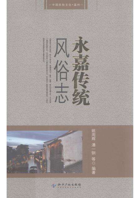 2012-中国民俗  永嘉传统风俗志.pdf电子版_浙江省志