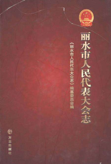 2012-丽水市人民代表大会志.pdf电子版_浙江省志