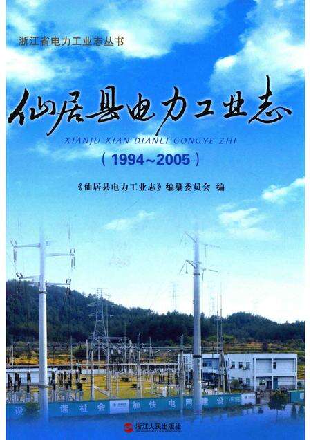 2012-仙居县电力工业志  1994-2005.pdf电子版_浙江省志