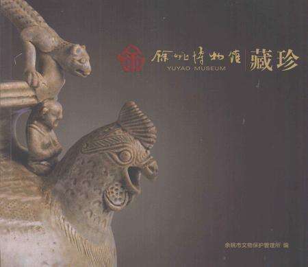 2012-余姚博物馆藏珍.pdf电子版_浙江省志缩略图