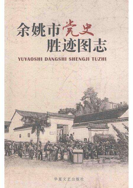 2012-余姚市党史胜迹图志.pdf电子版_浙江省志缩略图