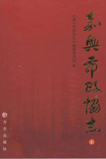 2012-嘉兴市政协志  上.pdf电子版_浙江省志缩略图