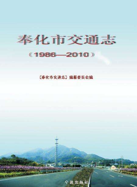 2012-奉化市交通志  1986-2010.pdf电子版_浙江省志缩略图