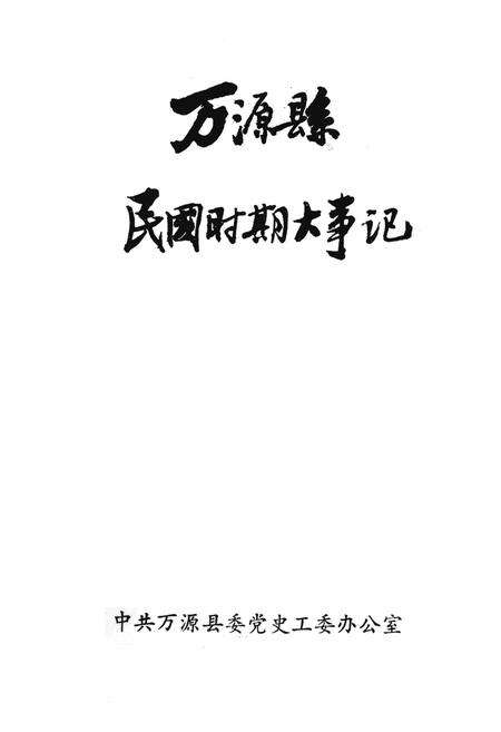 万源县民国时期大事记.pdf电子版_四川省志缩略图