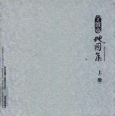 2012-宁波市地图集  上  汉英对照.pdf电子版_浙江省志缩略图