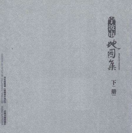 2012-宁波市地图集  下  汉英对照.pdf电子版_浙江省志缩略图