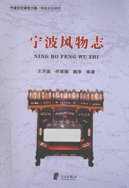2012-宁波文化研究工程  宁波风物志.pdf电子版_浙江省志