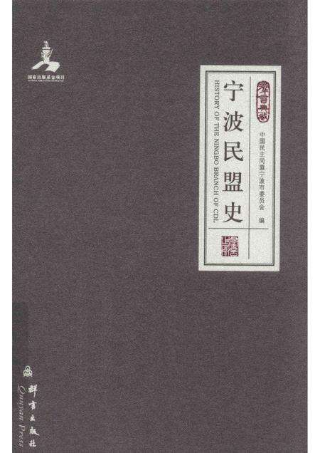 2012-宁波民盟史.pdf电子版_浙江省志缩略图