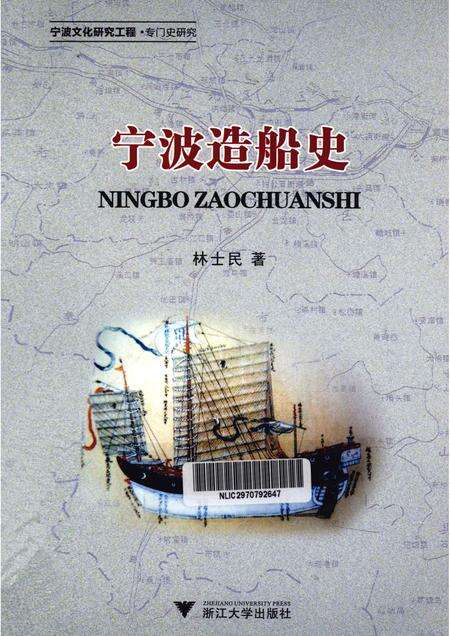 2012-宁波造船史.pdf电子版_浙江省志缩略图