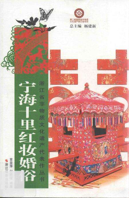 2012-宁海十里红妆婚俗.pdf电子版_浙江省志缩略图