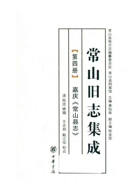 2012-常山旧志集成  第4册  嘉庆《常山县志》.pdf电子版_浙江省志缩略图