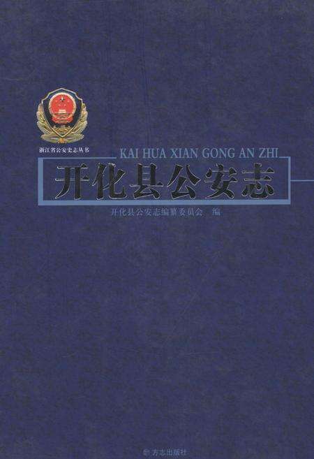 2012-开化县公安志.pdf电子版_浙江省志