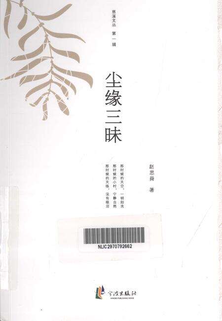 2012-慈溪文丛  第1辑  尘缘三味.pdf电子版_浙江省志缩略图