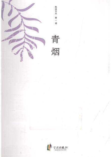 2012-慈溪文丛  第1辑  青烟.pdf电子版_浙江省志缩略图